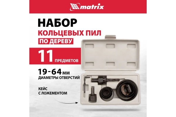 Пилы кольцевые по дереву Matrix (набор 11 предметов) 19-64мм